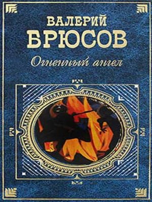 cover image of Огненный ангел (сборник)